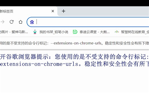 chrome问题：打开谷歌浏览器提示：您使用的是 不受支持的命令行标记:--extensions-on-chrome-urls。稳定性和安全性会有所下降。