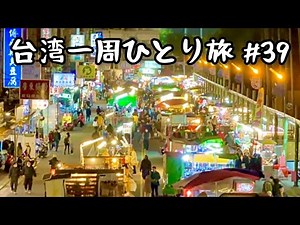 いよいよ台湾一周最後の街！桃園市は台湾夜市パラダイス！有名夜市を3軒ハシゴ！