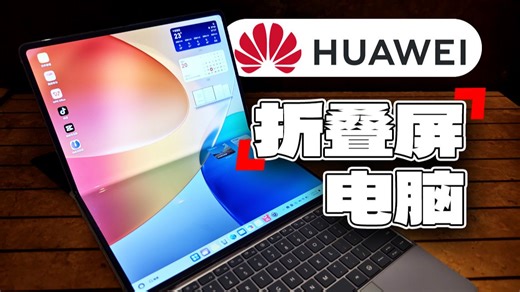 「科技美学现场」超大号折叠? 华为MateBook Fold 折叠屏电脑快速开箱