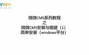 微微CMS-windows平台下安装