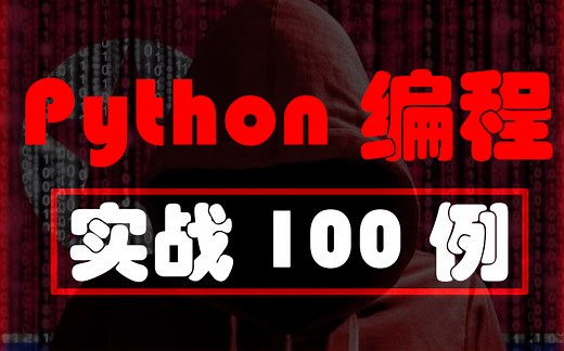 Python编程入门教程实战100例【收藏版】彻底巩固python代码知识