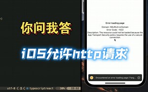 【问答】如何让iOS应用允许http协议请求？|error -1022|React Native|iOS开发