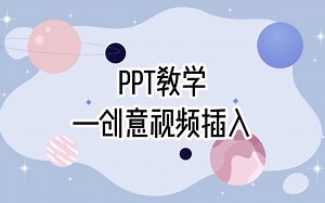 ppt教学｜创意视频插入——双屏播放