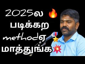 2025ல 🔥படிக்கற methodஏ 🎖மாத்துங்க💥 Tnpsc job உங்க கையில Akash sir motivation speech tamil
