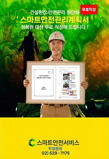 [스마트안전관리계획서] 국토부 발주현장 및 LH 현장 ' 스마트안전관리계획서 ' 정회원사 대상 무료 작성해드립니다! ‪@스마트건설안전협회‬#스마트안전 #스마트건설안전 #스마트안전장비