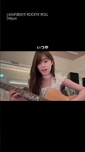 映画「スペシャルズ」挿入歌「ふられ気分で ROCK'N' ROLL」Myun 弾き語り