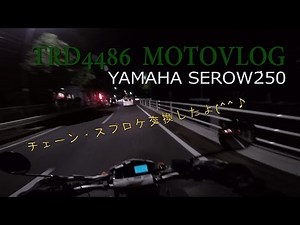 セローのチェーン・スプロケ交換した。すげーいい。/YAMAHA SEROW250