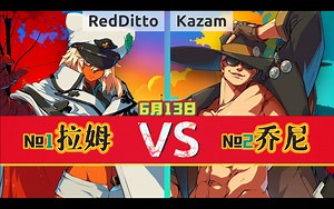 罪惡裝備strive ▰ RedDitto(#1 RA) vs Kazam(#2 JO) ▰ 6月13日·天頂對局