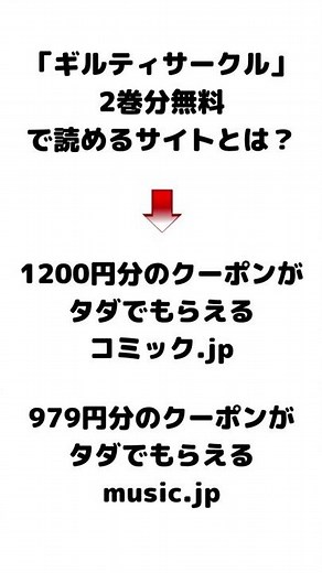 ギルティサークルを漫画バンクやrawを使わずに無料で読む方法 #Shorts