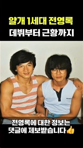 얄개 1세대 원조 오빠부대 창시자 ❤️ 액션 배우겸 인기가수 전영록 😎 데뷔부터 현재 근황까지 #전영록 #80s #8090 #성룡 #영화배우
