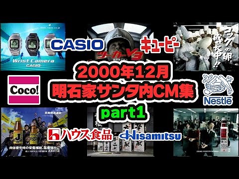 【2000年12月】月曜深夜のCM集part1【ハウス、カシオ、ツーカー他】