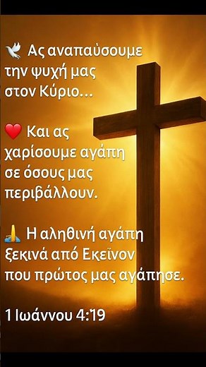 Αγάπη και Ανάπαυση στον Κύριο 🙏 Η Αληθινή Αγάπη Ξεκινά από τον Θεό ❤️ #πίστη #ΧριστιανικόShort
