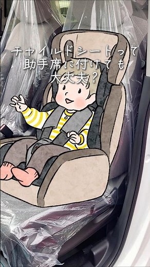 【チャイルドシートって助手席に付けても大丈夫？】