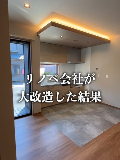 築64年のお家をビフォーアフターでリノベーション