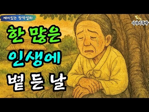 075. '한 많은 인생에 볕 든 날' - 아주 오래전에 떠난 자식을 다시 만날 수만 있다면.. 헌데 그러던 어느날, 아주 반가운 손님이 찾아오는데... #옛이야기 #감동