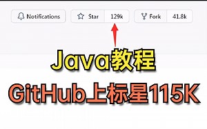 爱了！不愧是GitHub上标星115K的Java教程，全程干货，只讲重点（建议收藏）