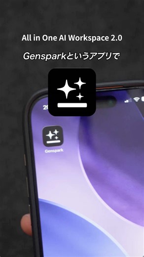 高クオリティなスライドや画像が簡単に作れる「Genspark」をご紹介！ Gensparkは、2026年を通じてAIチャットおよびAI画像生成機能を無制限で提供しています。これら2つの機能に含まれるNano Banana Pro、GPT Image、Flux、Seedream、Gemini 3 Pro、GPT-5.2、Claude Opus 4.5などのトップモデルが、すべて無制限で利用可能です。 @Genspark.ai #PR #Genspark #Gensparkを使った仕事 #Gensparkライブ