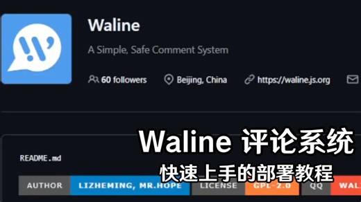 Waline 快速上手部署教程