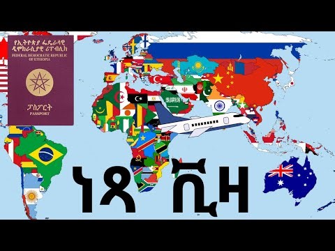 በኢትዮጵያ ፓስፖርት ከቪዛ ነጻ ምንሄድባቸው አገሮች Ethiopia passport visa free countries