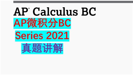 AP Calculus BC 2021Series真题讲解