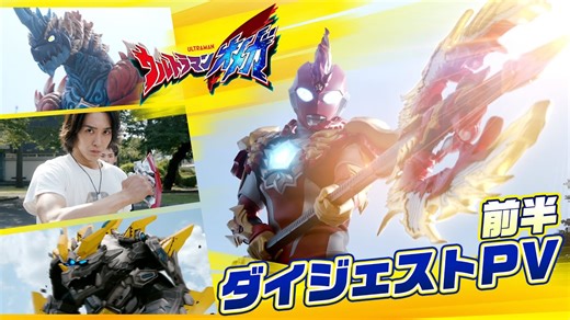 12分で分かる！『#ウルトラマンオメガ』前半ダイジェストPV！後半戦のシーンもチラ見せ！新たなメテオカイジュウ＆アーマーも公開！！｜シネマトゥデイ