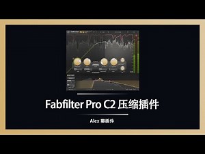 Fabfilter(肥波)Pro C2 压缩插件 -很可能是最全面最万能的压缩插件之一