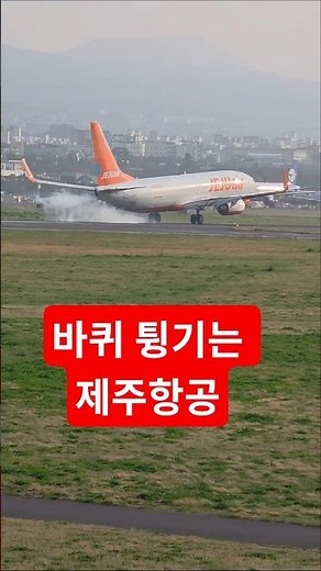 Jeju Air landing #JejuAirport #Landing