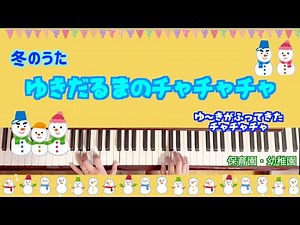 ゆきだるまのチャチャチャ【ピアノ】【保育園】【幼稚園】【雪のうた】【冬の歌おすすめ】【1月の歌】【2月の歌】【０歳児】【１歳児】【２歳児】【３歳児【雪が降ってきた チャチャチャ】