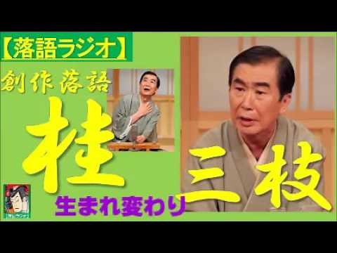 【落語ラジオ】桂三枝『生まれ変わり』落語・rakugo（桂文枝）