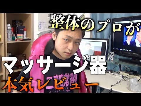 整体のプロがマッサージ器のレビューをしてみた
