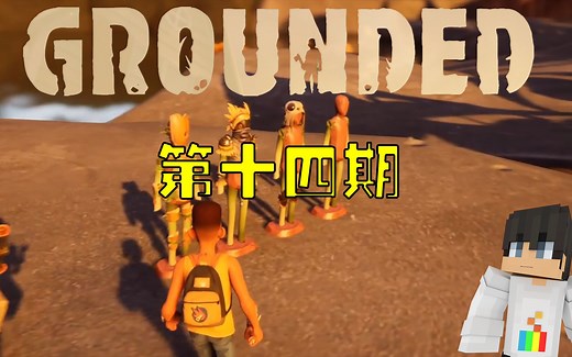 【大白】禁闭求生Grounded第十四期，用黏土制作人偶，收集各种昆虫套装！