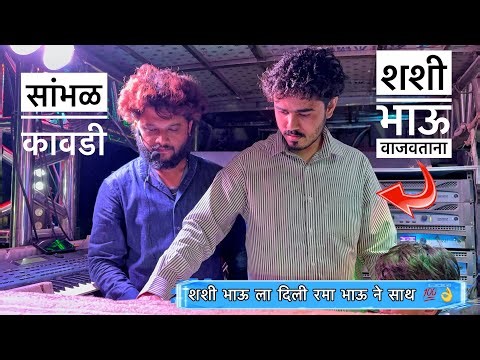 शशी भाऊ वाजवताना 💯👌 सांभळ कावडी | Sambhal Kawadi | 👌 By Dev Mamledar band Satana