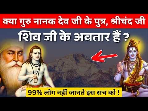 Baba Sri Chand Ji Life Story | बाबा श्री चंद जी की जीवन कथा