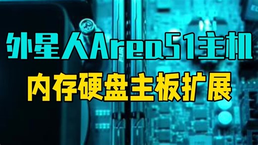 外星人Area51主机内存、硬盘和主板扩展 diy主机 数码科技 手机数码 外星人笔记本