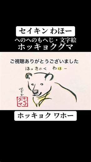 ホッキョクグマ#セイキン #ワホー #わほー #納豆学校 #へのへのもへじ