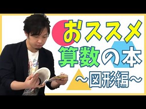 算数の専門家が″本当に″おススメする図形の本2選、最新の中学受験のトレンドにも最適な理由は、〇〇形式にあり！【math channel動画紹介】｜math channel