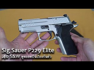 [Review] Sig Suaer P229 elite ขนาด .40 S&W สุดยอดปืนป้องกันตัว