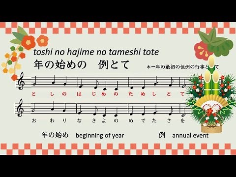 お正月の歌 年の始めのためしとて・・・（１月１日）January 1st - Japanese New Year's Day ♪