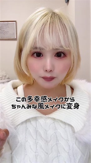 翠衣すず Sui Suzu on Instagram: "変身ﾍｰﾝ∠( ˙-˙ )／ｼﾝ！ ⁡ #メイク動画 #ちゃんみなメイク #ちゃんみな風メイク #変身動画"