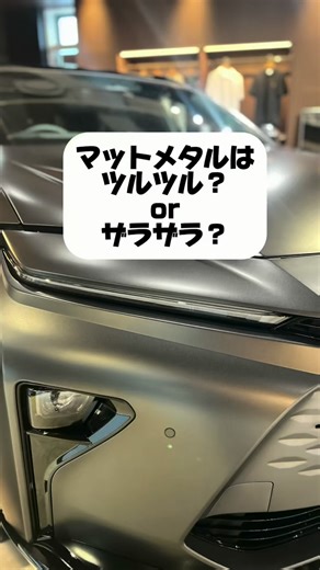 THE CROWN （ザ・クラウン）福岡天神 on Instagram: "マットメタルは マットクリア塗装の上にTMコート(専用特殊表面処理)を施しています🌟 マットメタルの質感を残しつつ、お手入れがとても楽です✨ ぜひ、クラウン店でご覧ください💁‍♀️ ♧…………………………………………♧ 【クラウン専門店】 ▶︎THE CROWN 福岡天神 📍福岡市中央区渡辺通4-8-28 📞092-731-5555 ♧…………………………………………♧ #TOYOTA #福岡トヨタ #CROWN #クラウン専門店 #thecrown福岡天神 #ショールーム #クロスオーバー #スポーツ #セダン #エステート #車好きな人と繫がりたい #トヨタグラム #マットメタル #コーティング"