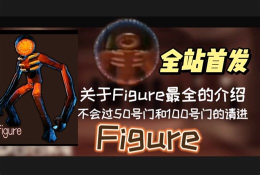 Roblox Doors关于Figure最全的介绍