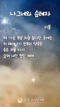 《나그네와 순례자》이 봄 • 하늘숨TV 시낭송 남현주 배우 #나그네와순례자 #이봄시인 #시낭송 #신앙시 #기독교시 #복음의초청 #예수그리스도 #땅끝까지전파하라 #하늘숨Tv
