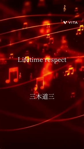 三木道三への愛を語る歌