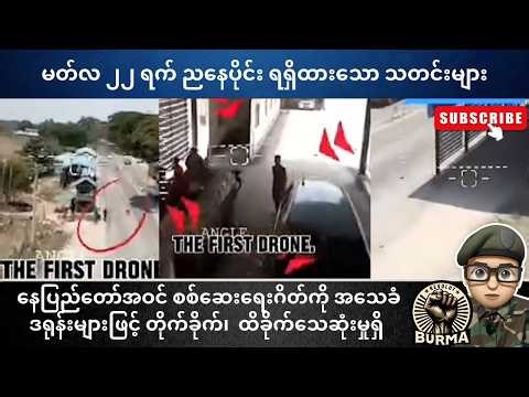 မတ်လ ၂၂ ရက်နေ့ ညနေပိုင်း ရရှိထားသော သတင်းများ