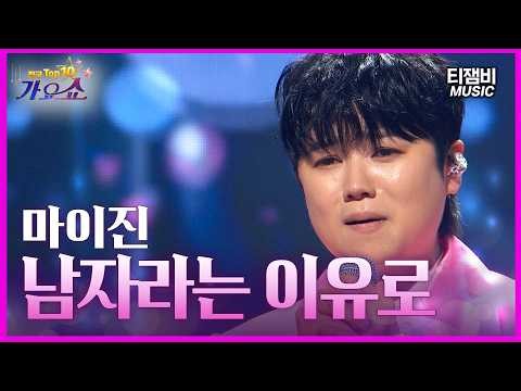 마이진 - 남자라는 이유로 | 전국 TOP10 가요쇼 1102회