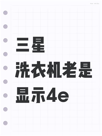 三星洗衣机老是显示4e故障自查步骤