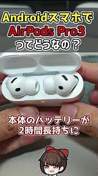 Androidユーザー目線でAirPods Pro 3ってどう？最高だった「6機能」と注意点 #airpodspro3 #apple