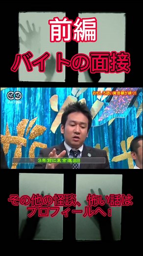 人志松本のゾッとする話「バイトの面接｣ 前編 #怖い話#怪談#怪談朗読#朗読#低音ボイス＃恐怖＃ホラー#怖い#ゾッとする話#人志松本のゾッとする怖い話