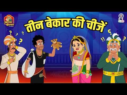 तीन बेकार की चीजे | Three Useless Things | Akbar Birbal Ki Kahani | S3 Ep 12 | Akbar Birbal Story