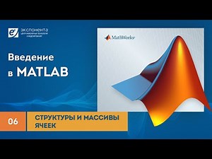 MATLAB 06 Структуры и массивы ячеек